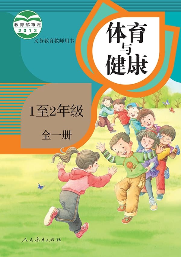 《义务教育教科书·体育与健康 1至2年级全一册》封面图片